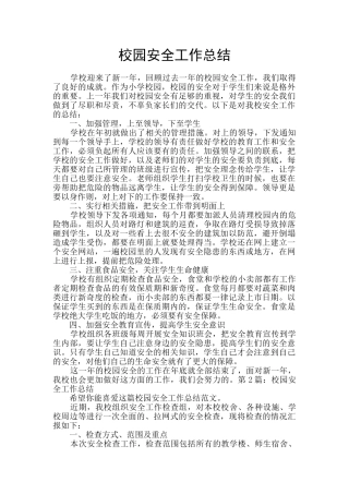 校园安全工作总结