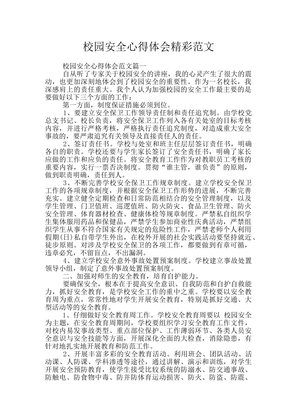 校园安全心得体会精彩范文_第1页