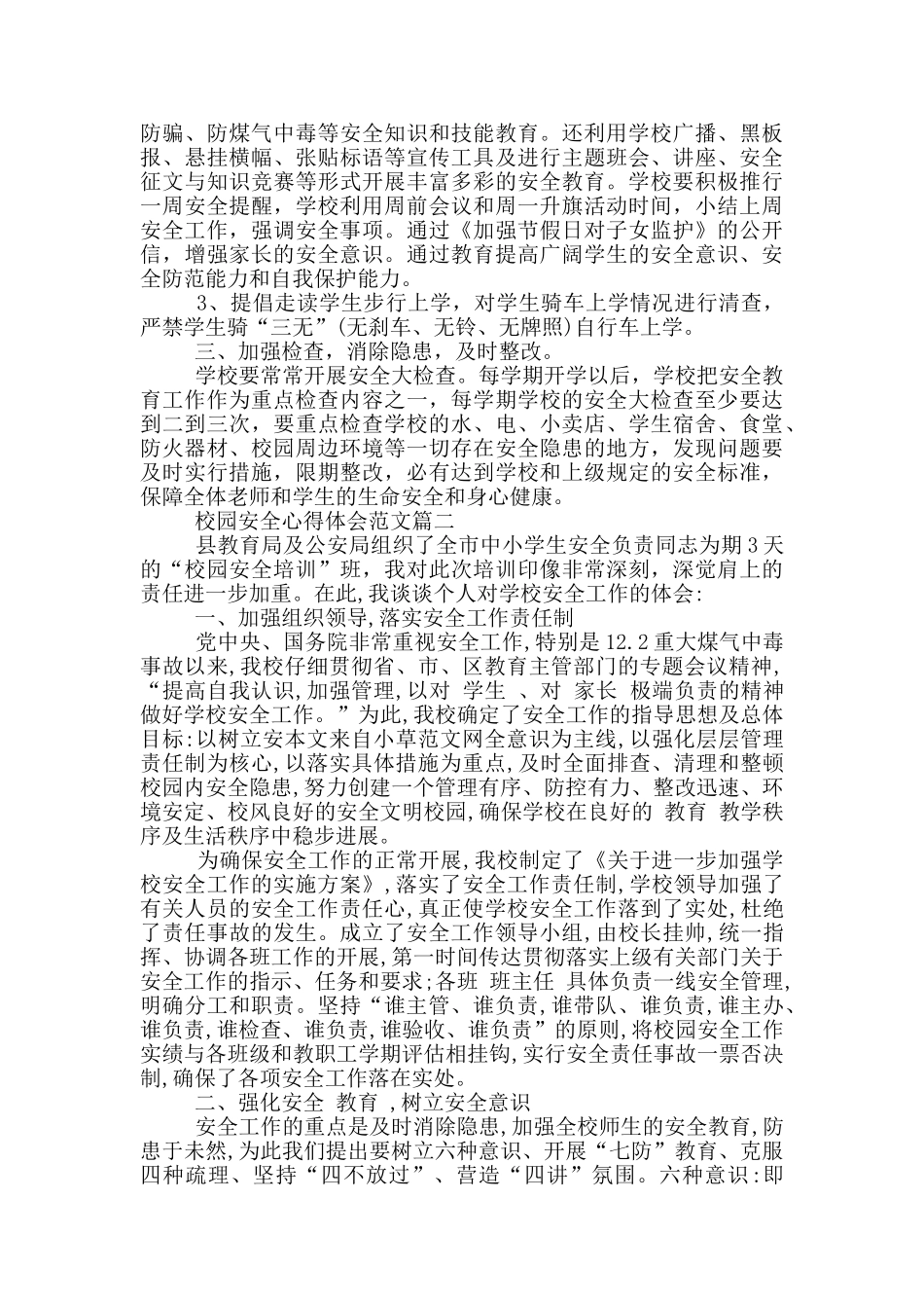 校园安全心得体会精彩范文_第2页