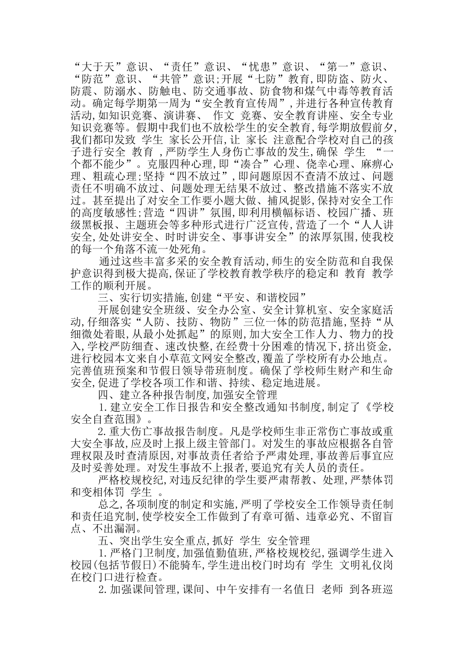 校园安全心得体会精彩范文_第3页