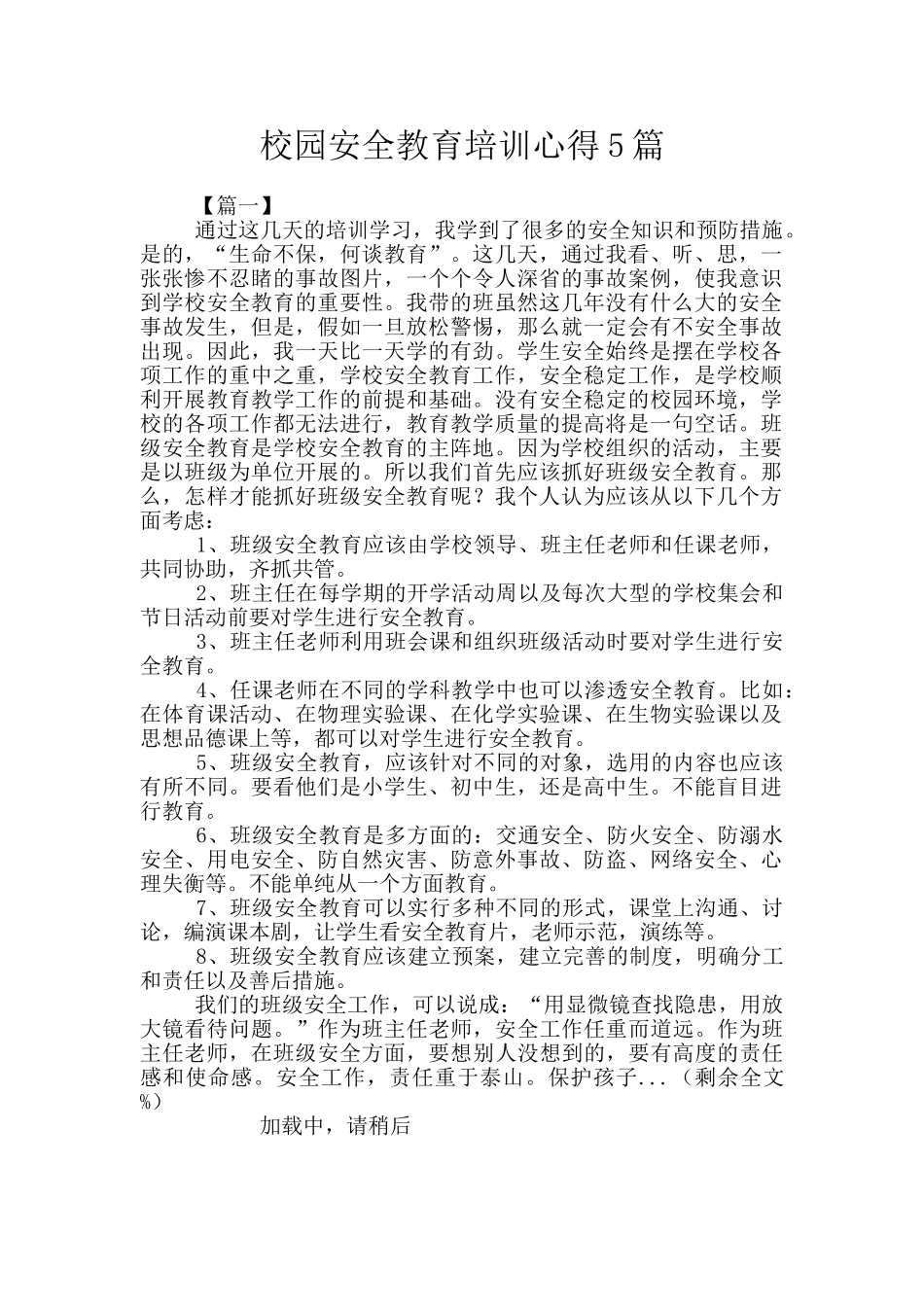 校园安全教育培训心得5篇_第1页