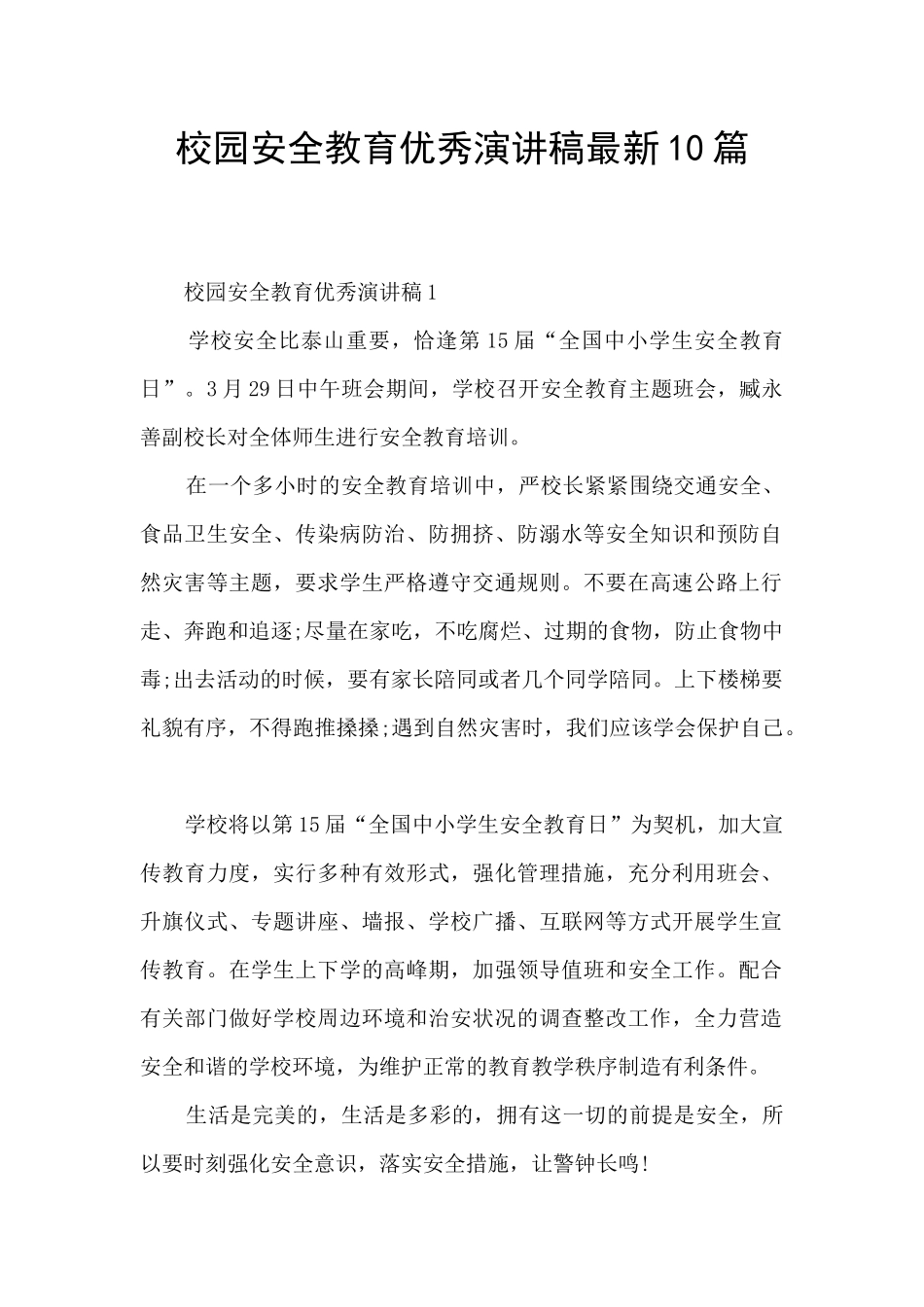 校园安全教育优秀演讲稿最新10篇_第1页