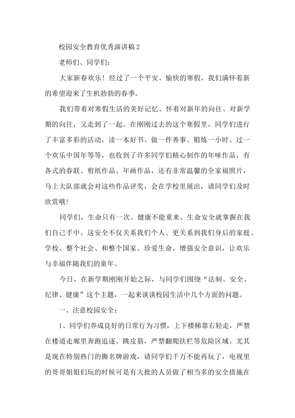 校园安全教育优秀演讲稿最新10篇_第2页