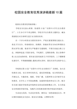 校园安全教育优秀演讲稿最新10篇
