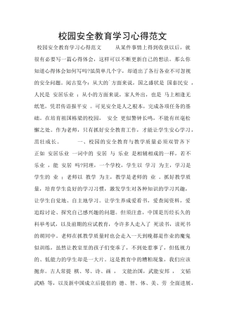 校园安全教育学习心得范文