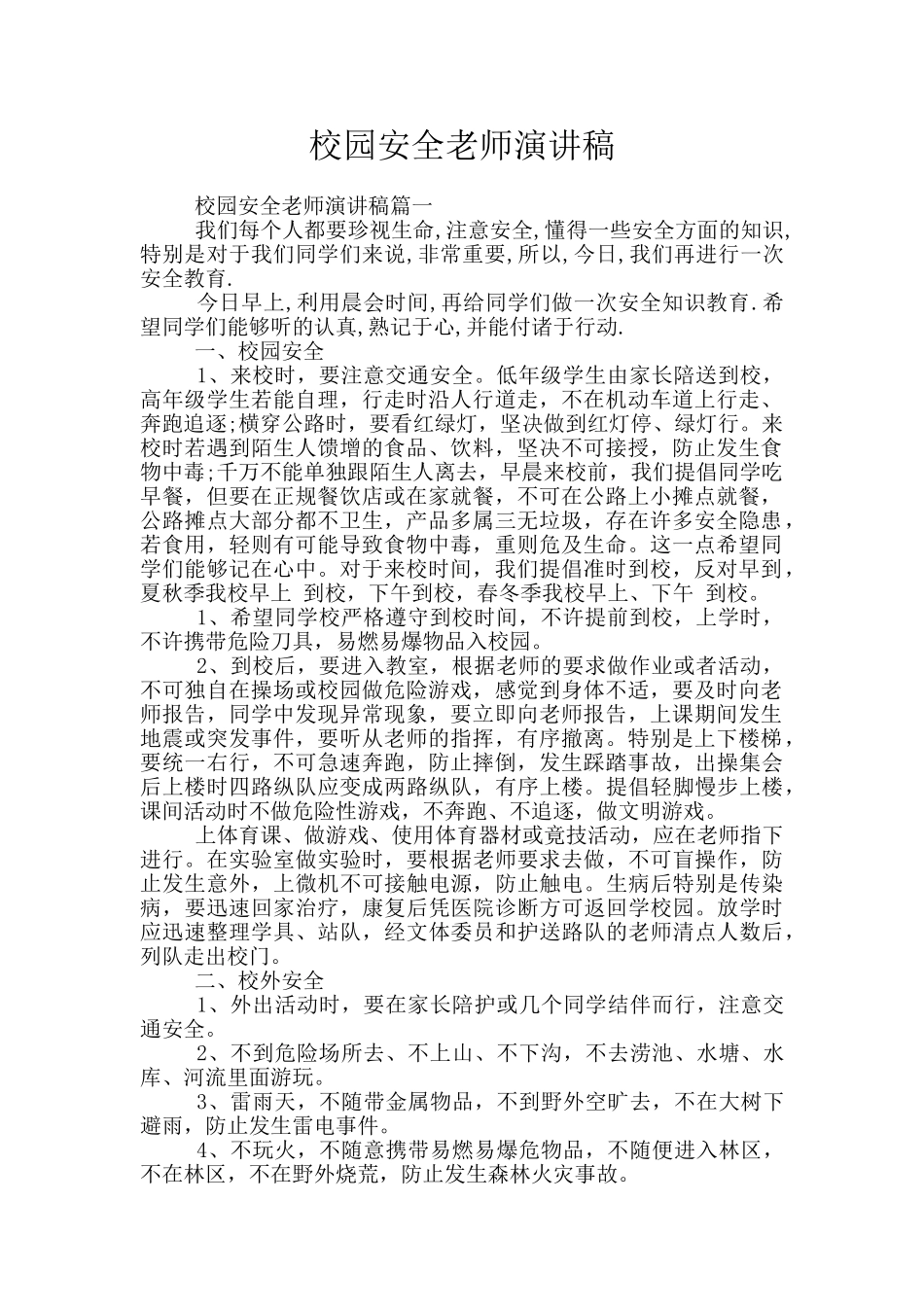 校园安全教师演讲稿_第1页