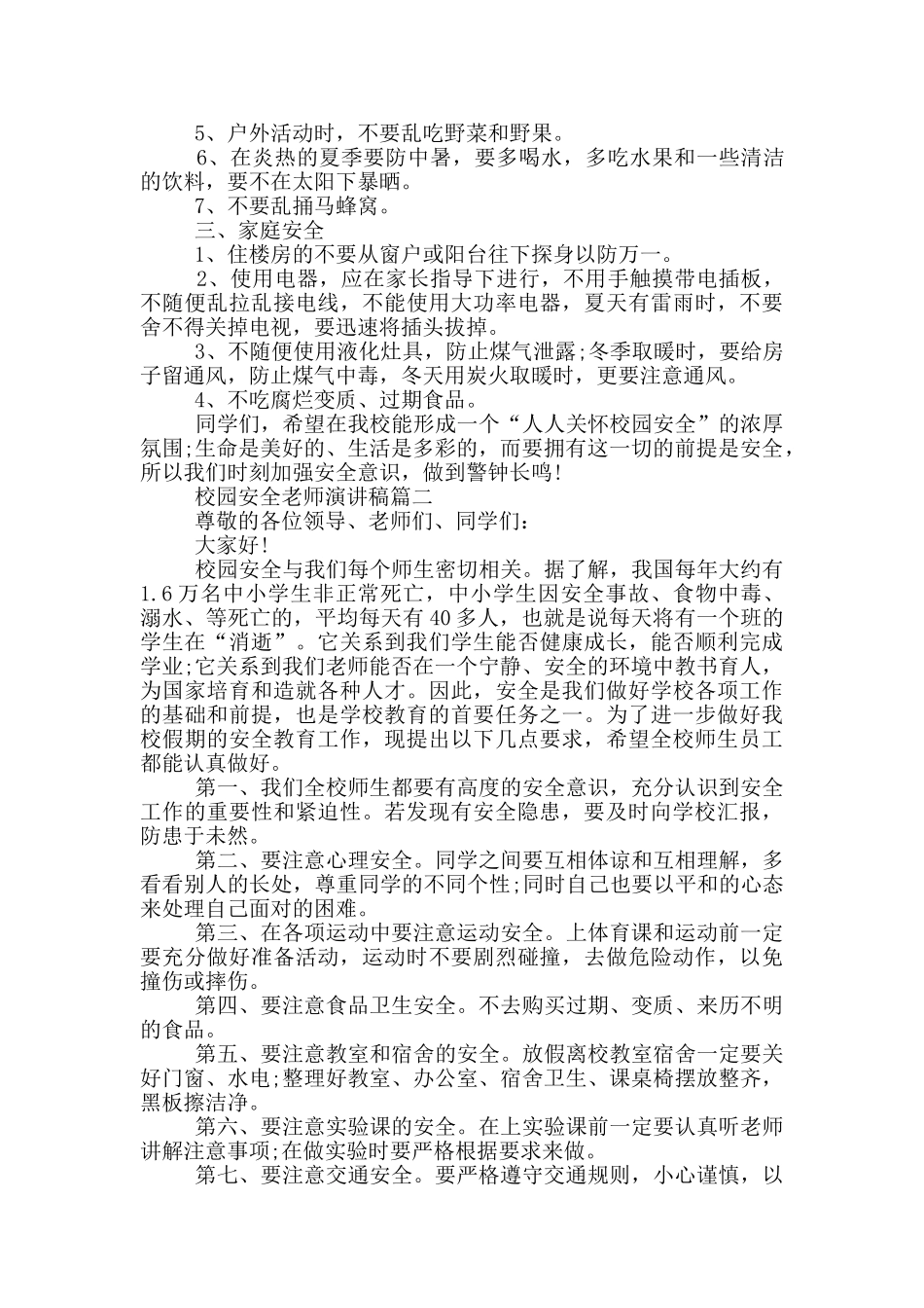 校园安全教师演讲稿_第2页