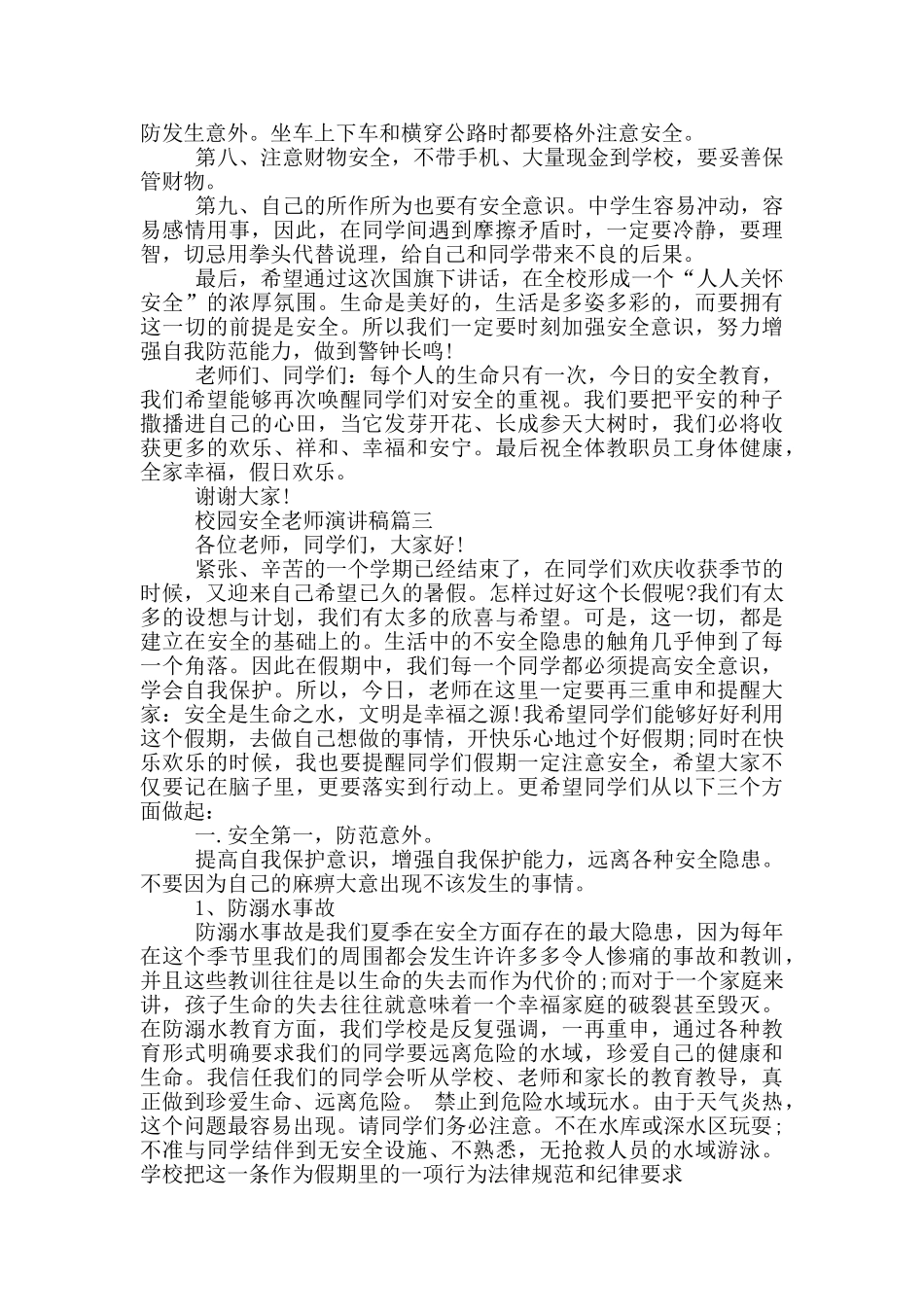校园安全教师演讲稿_第3页