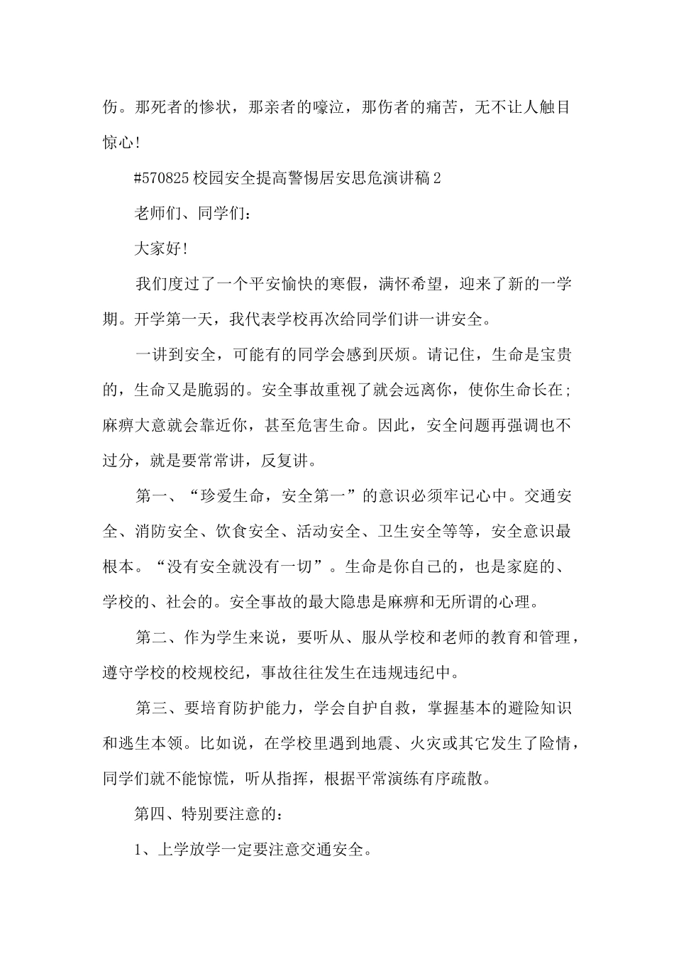 校园安全提高警惕居安思危演讲稿模板5篇_第2页
