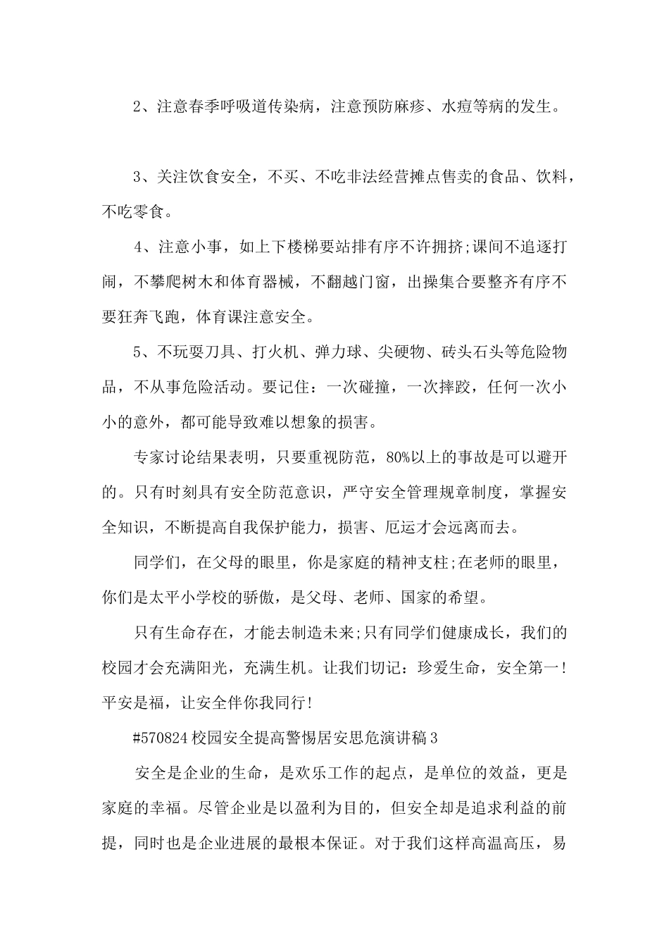 校园安全提高警惕居安思危演讲稿模板5篇_第3页