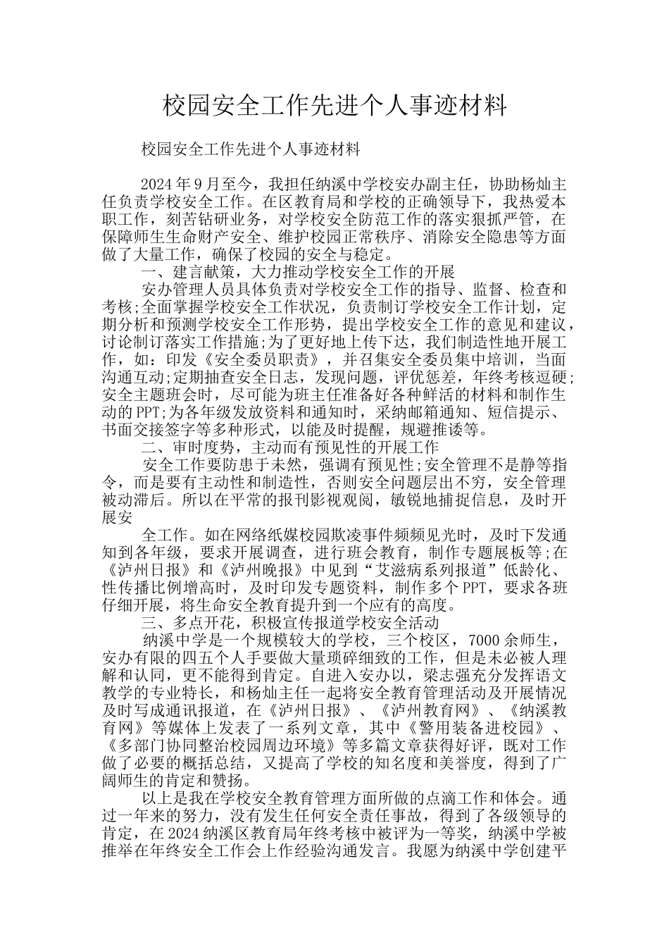 校园安全工作先进个人事迹材料_第1页
