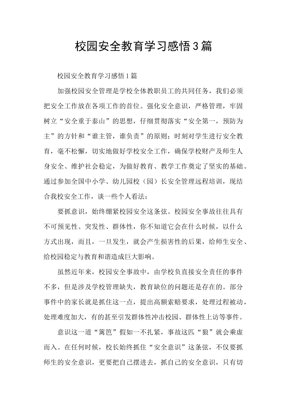 校园安全教育学习感悟3篇_第1页