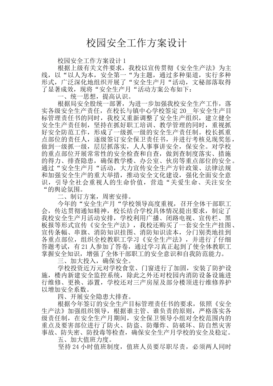 校园安全工作方案设计_第1页