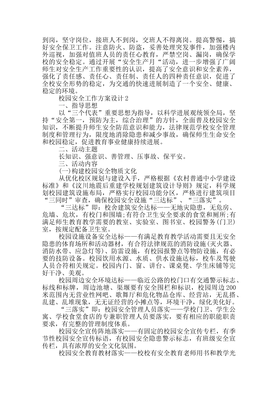 校园安全工作方案设计_第2页