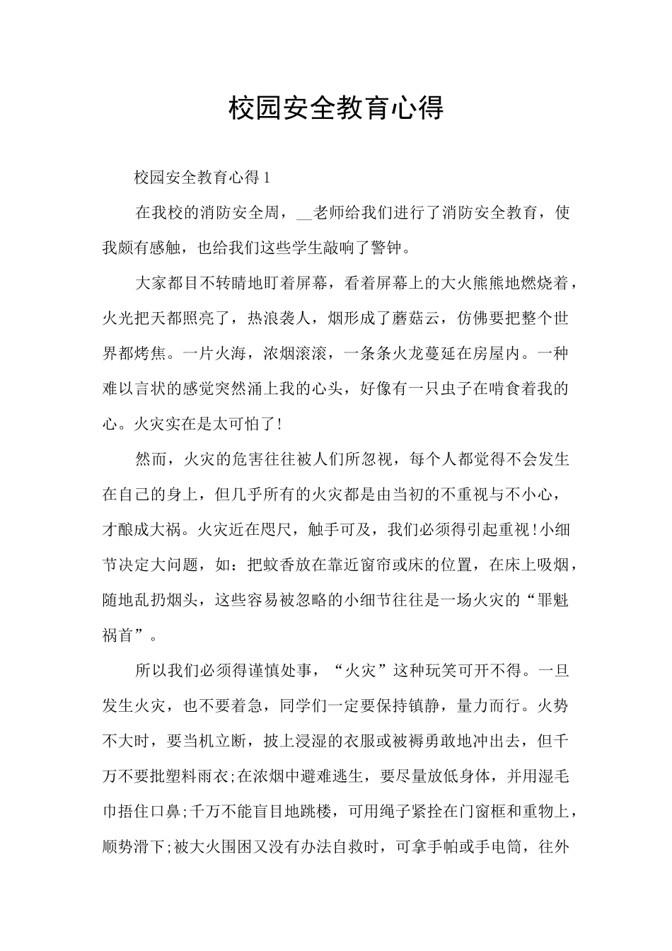 校园安全教育心得_第1页