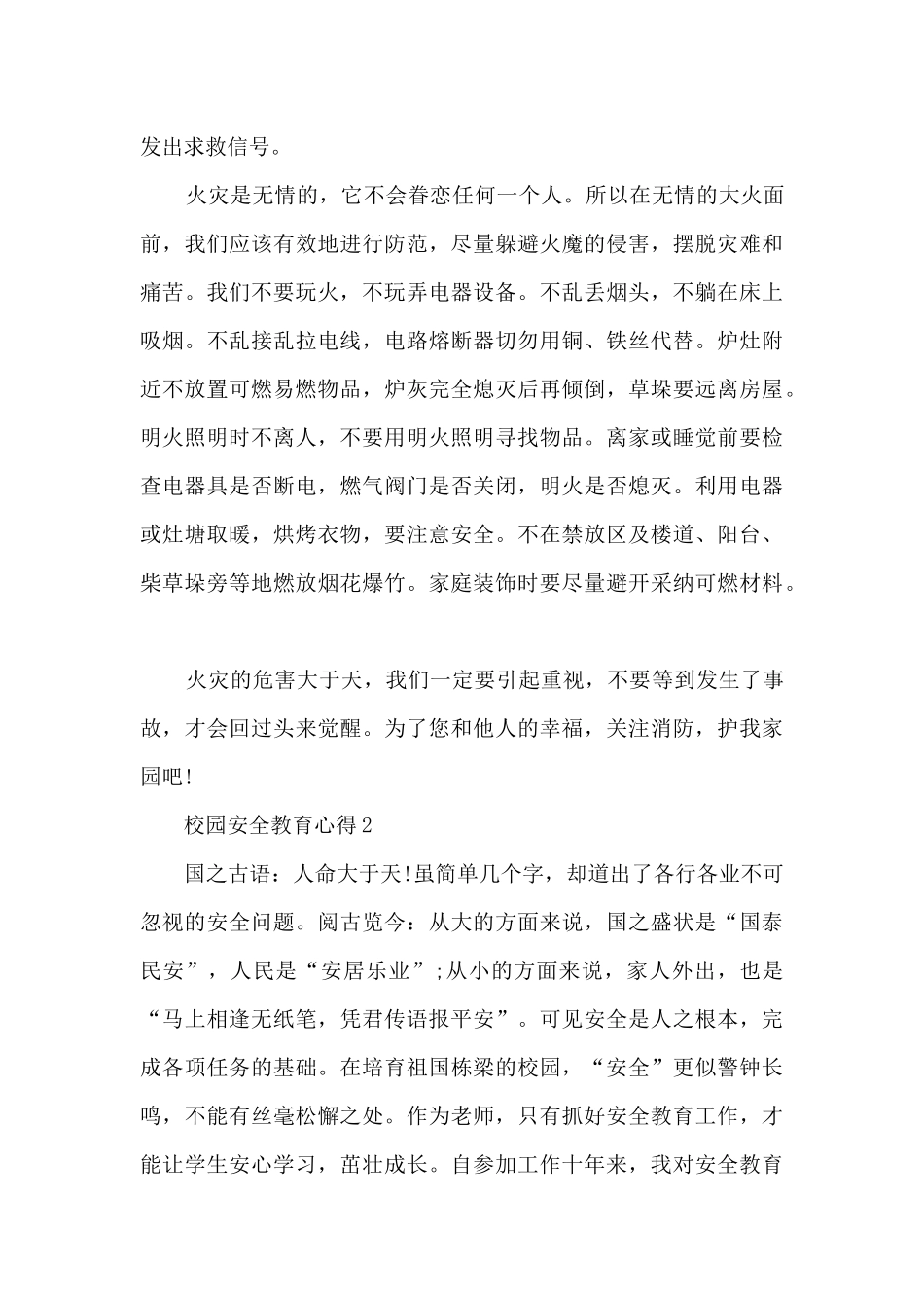 校园安全教育心得_第2页