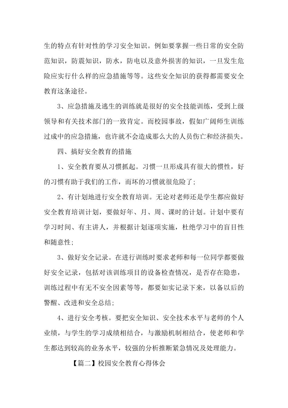 校园安全教育心得体会1000字左右范文3篇_第3页