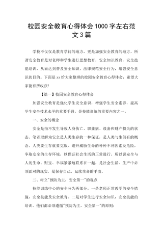 校园安全教育心得体会1000字左右范文3篇