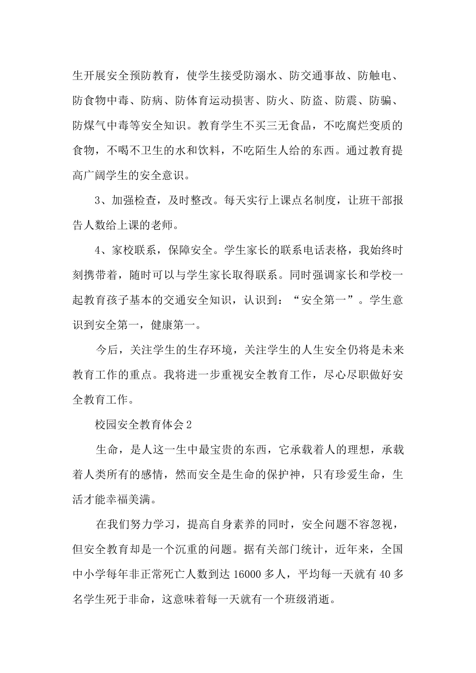 校园安全教育心得体会10篇_第2页