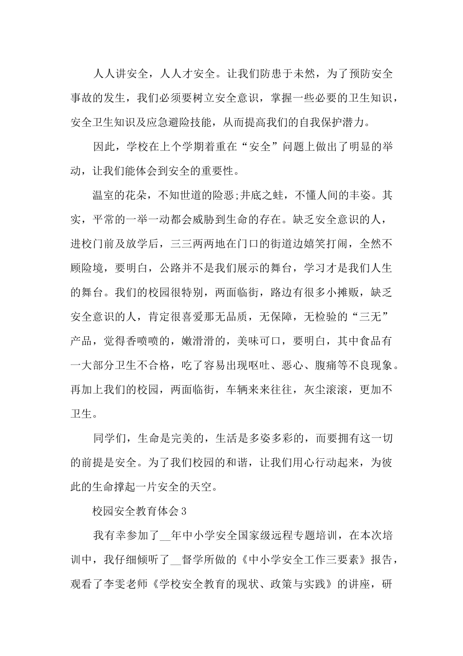 校园安全教育心得体会10篇_第3页