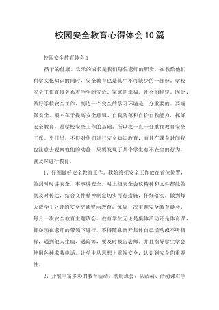 校园安全教育心得体会10篇
