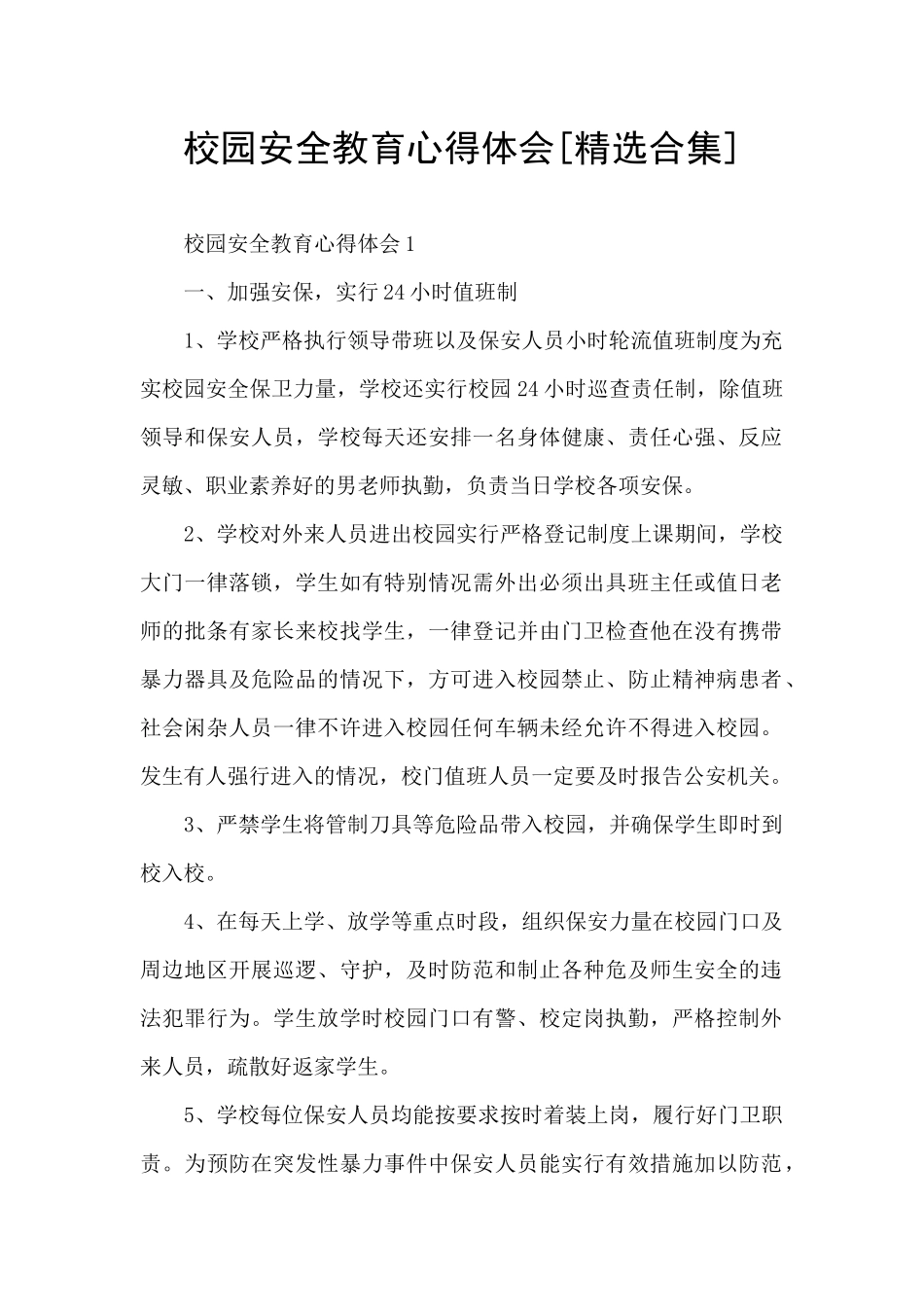 校园安全教育心得体会[精选合集]_第1页