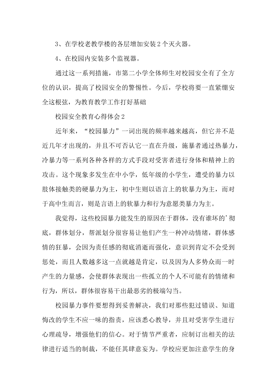 校园安全教育心得体会[精选合集]_第3页