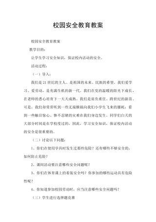 校园安全教育教案