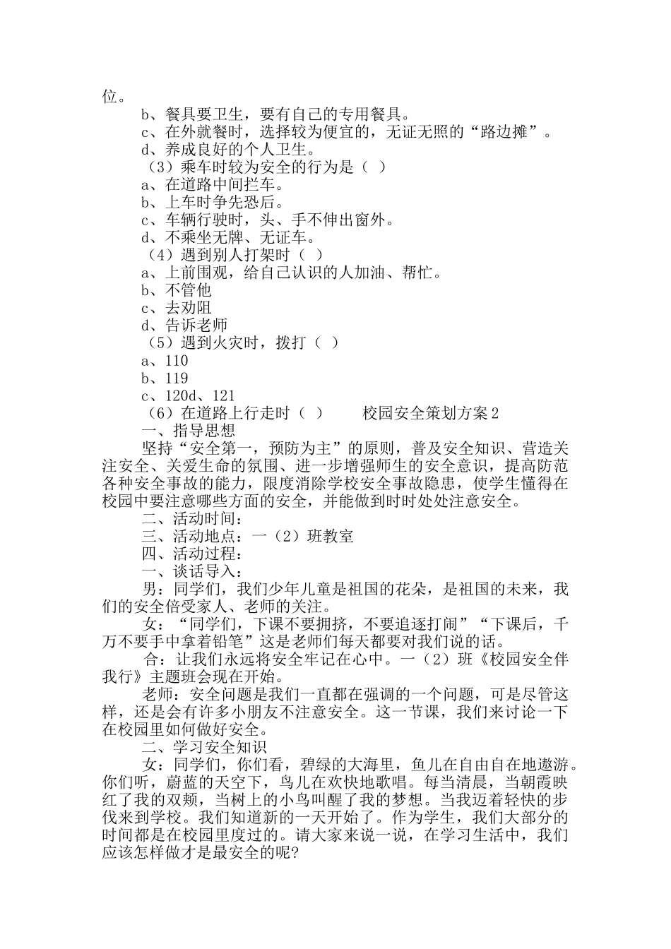校园安全教育策划方案五篇_第2页
