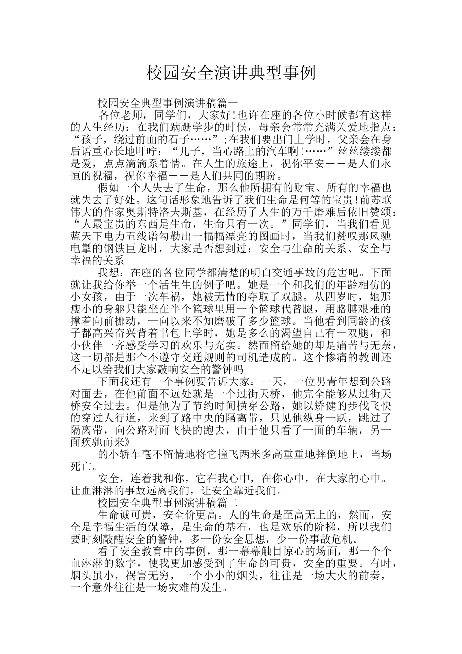 校园安全演讲典型事例_第1页