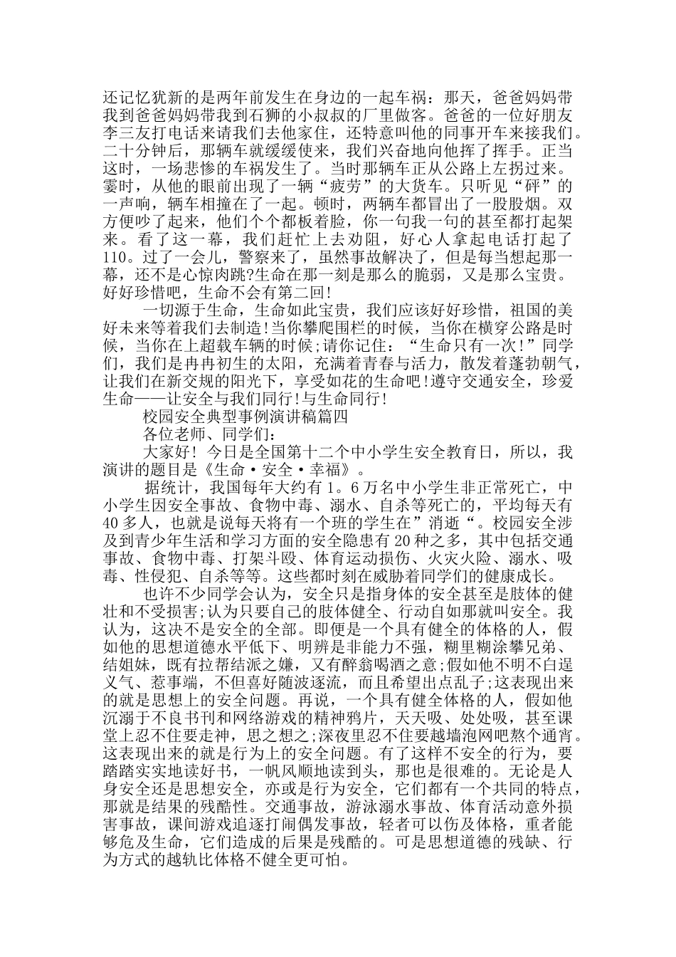校园安全演讲典型事例_第3页