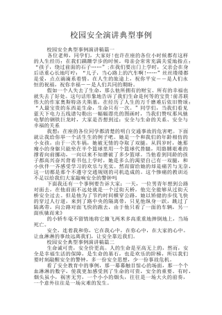 校园安全演讲典型事例