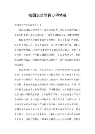 校园安全教育心得体会