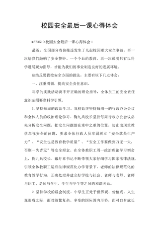 校园安全最后一课心得体会