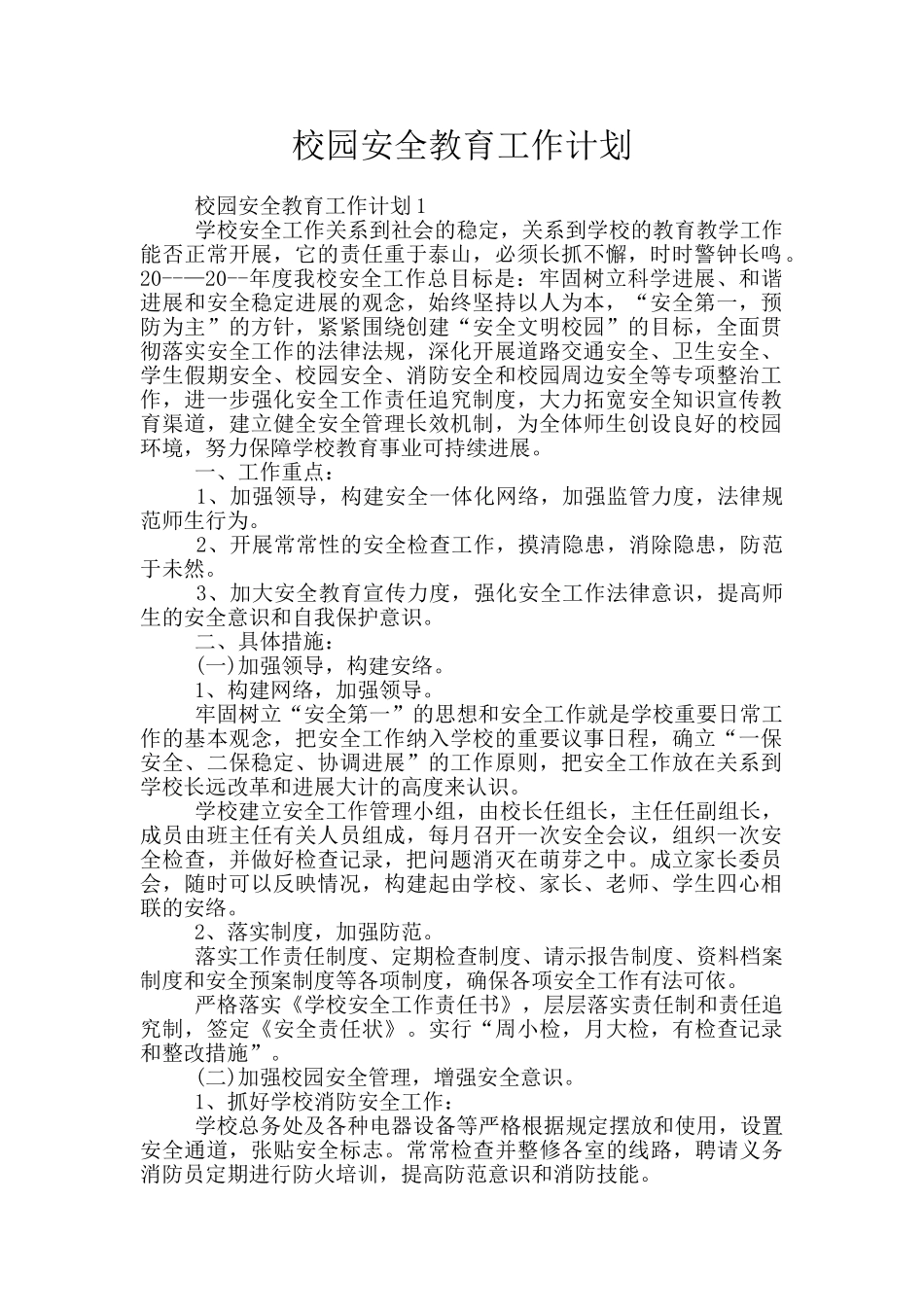 校园安全教育工作计划_第1页