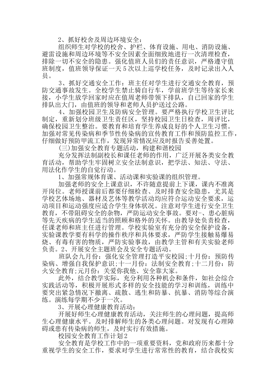 校园安全教育工作计划_第2页