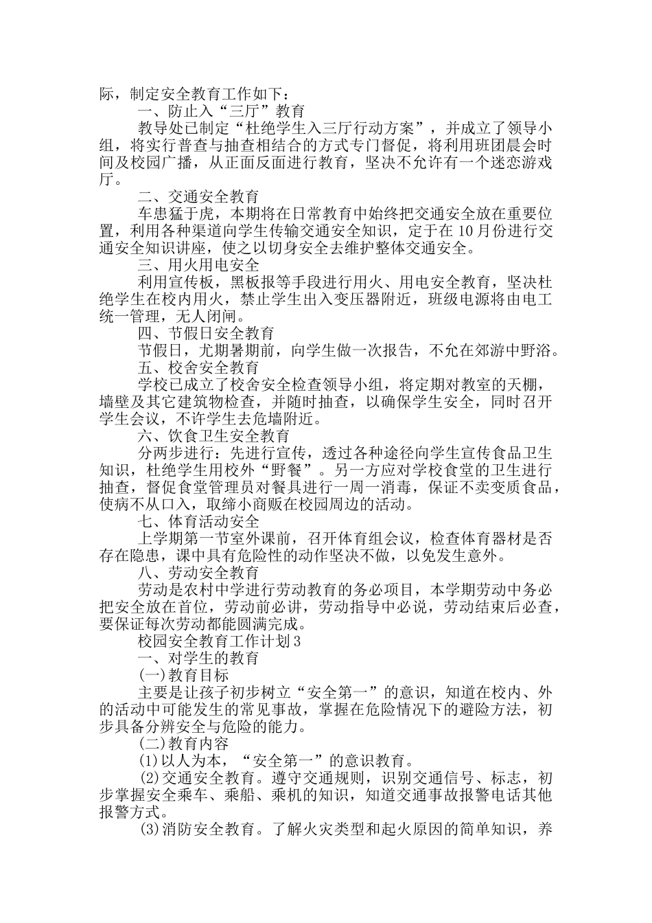 校园安全教育工作计划_第3页