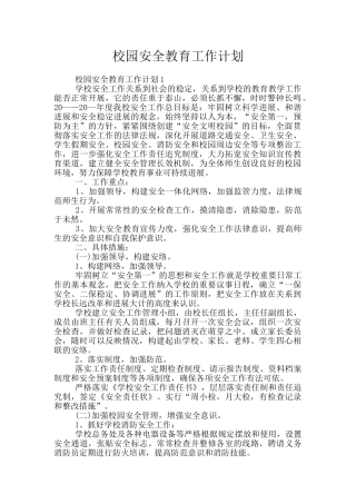 校园安全教育工作计划