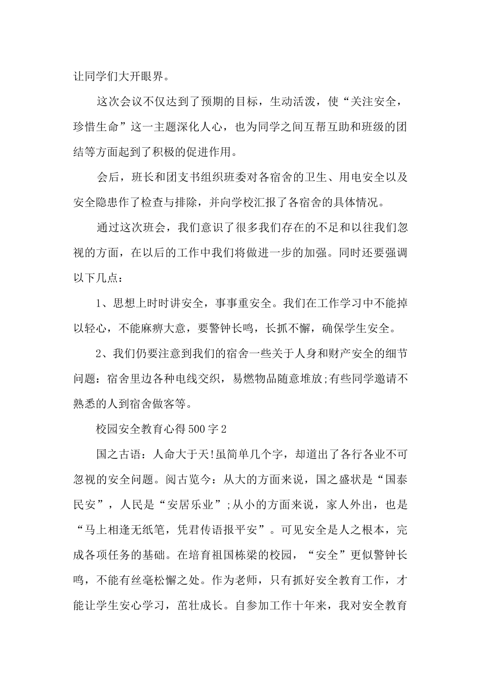 校园安全教育心得500字范本10篇_第2页