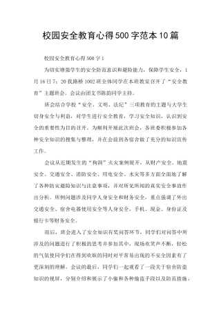 校园安全教育心得500字范本10篇