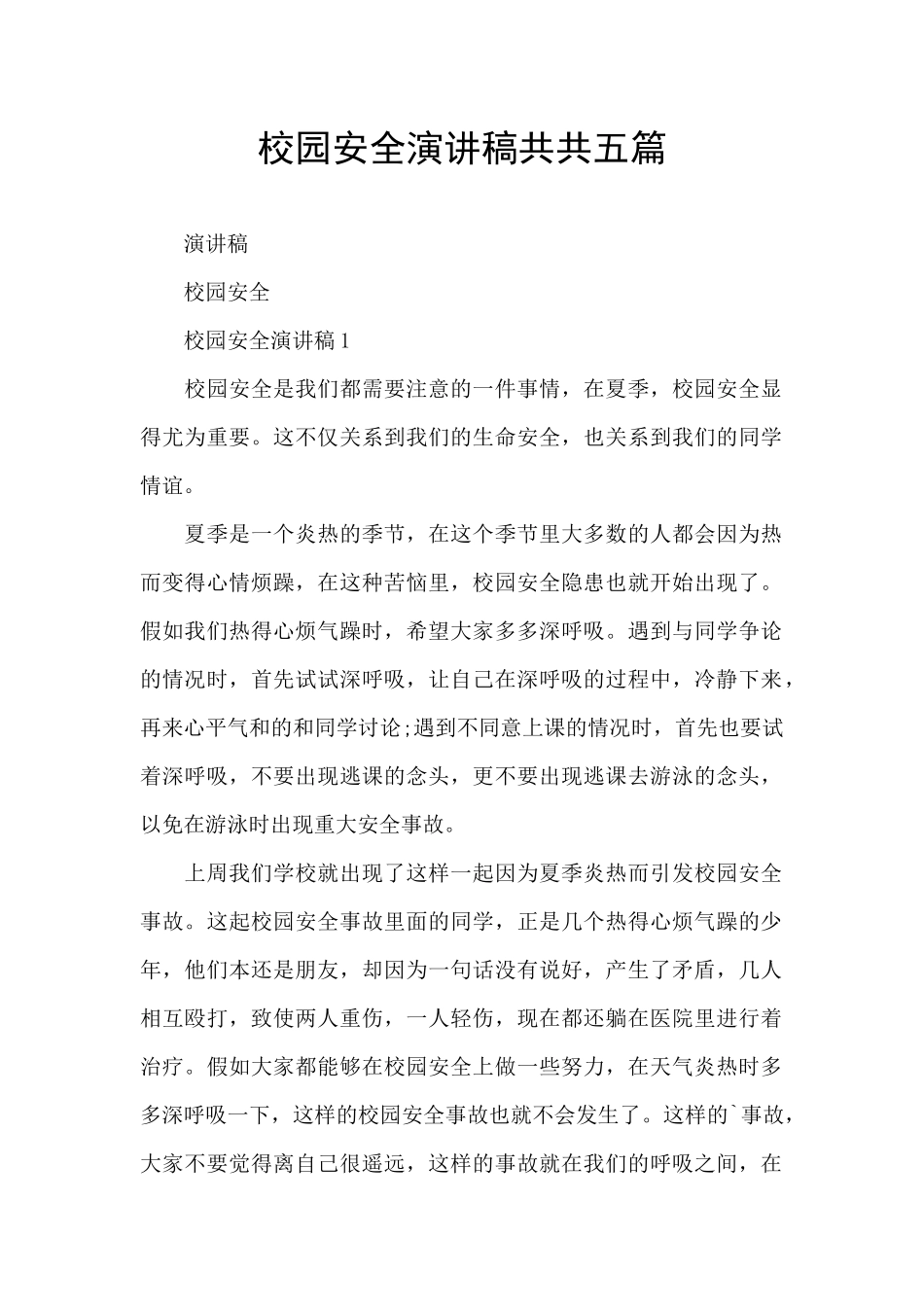 校园安全演讲稿共共五篇_第1页