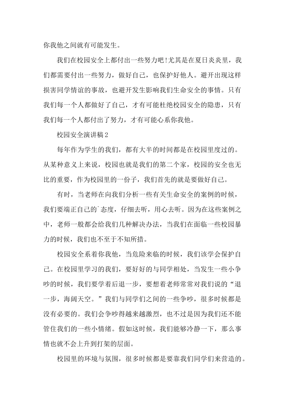 校园安全演讲稿共共五篇_第2页