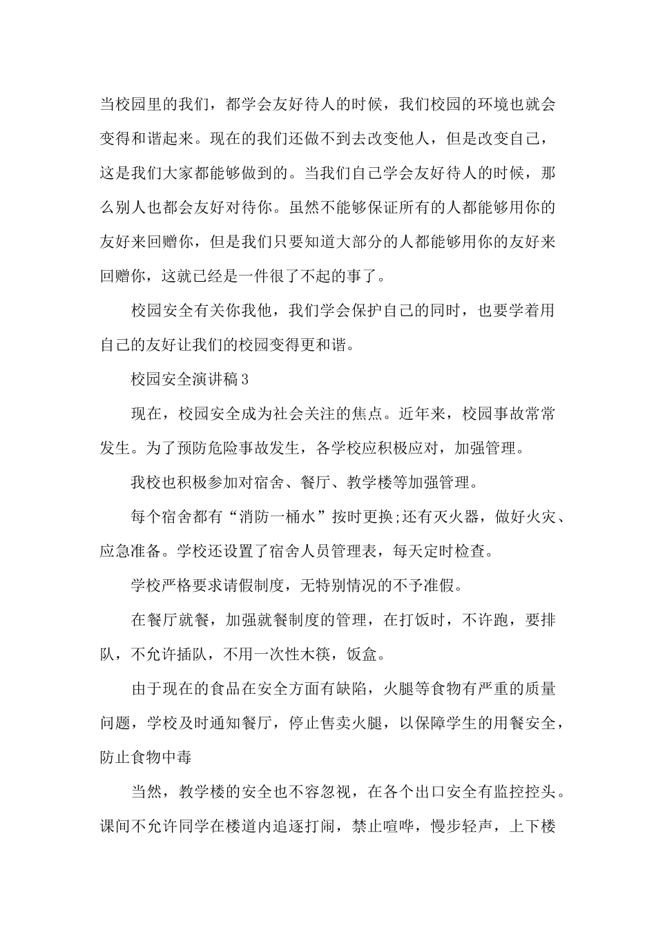 校园安全演讲稿共共五篇_第3页