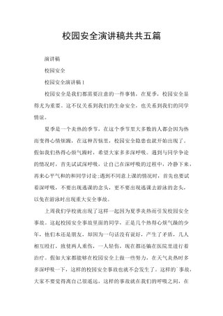 校园安全演讲稿共共五篇