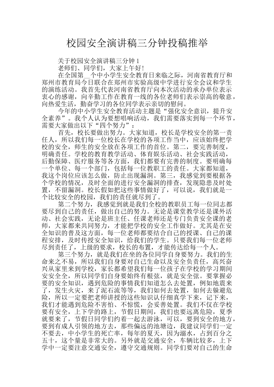 校园安全演讲稿三分钟投稿推荐_第1页