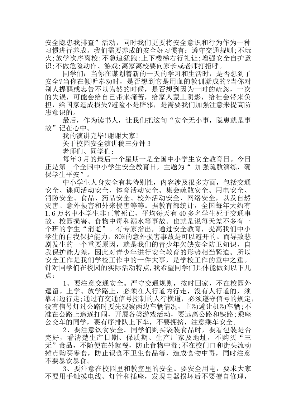 校园安全演讲稿三分钟投稿推荐_第3页
