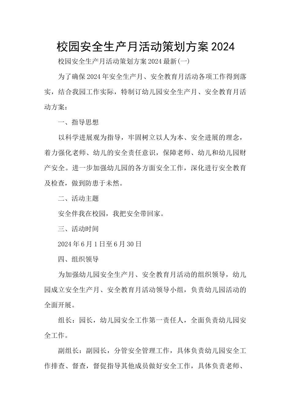 校园安全生产月活动策划方案2024_第1页