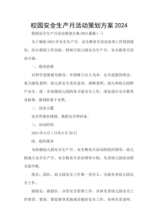 校园安全生产月活动策划方案2024