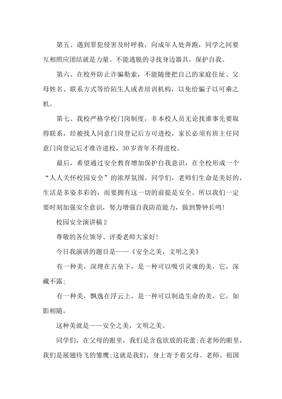 校园安全演讲稿精选共五篇_第2页