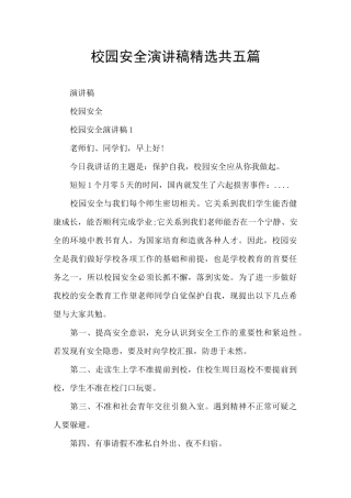 校园安全演讲稿精选共五篇
